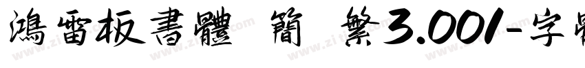 鸿雷板书体 简 繁3.001字体转换